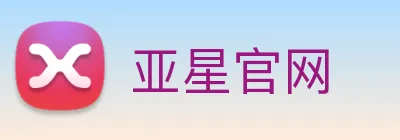 亚星官网 Logo